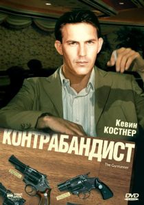 Контрабандист 1984