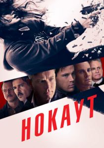 Нокаут 2012