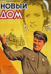 Новый дом 1947
