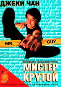 Мистер Крутой 1996