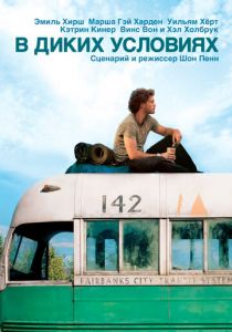 В диких условиях 2007