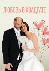 Любовь в квадрате 2013
