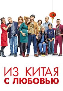 Из Китая с любовью 2019