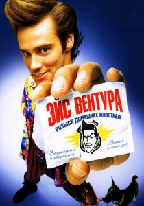 Эйс Вентура: Розыск домашних животных 1993
