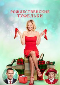Рождественские туфельки 2018