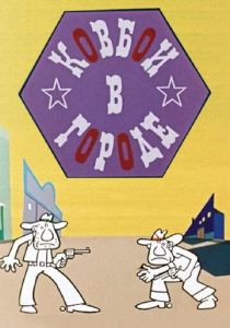 Ковбои в городе 1973