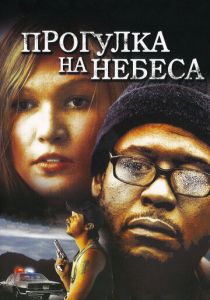 Прогулка на небеса 2005