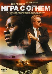 Игра с огнем 2006