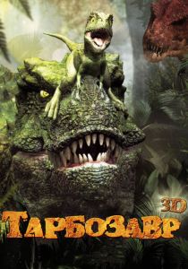Тарбозавр 3D 2011