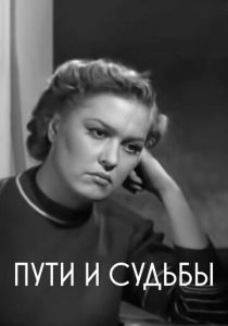 Пути и судьбы 1955