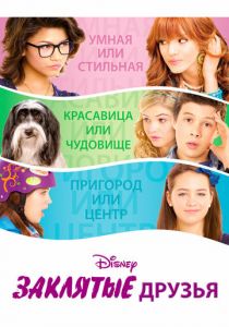 Заклятые друзья 2012