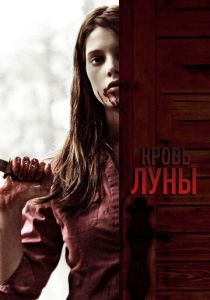 Кровь Луны 2009