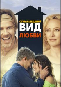 Сумасшедший вид любви 2013