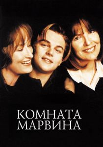 Комната Марвина 1996