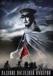 Падение последней империи 2011