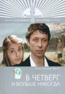 В четверг и больше никогда 1978