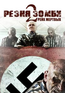 Резня зомби 2: Рейх мёртвых 2015