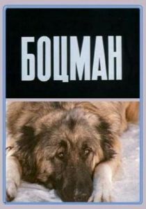 Боцман 1975