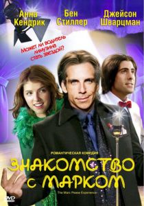 Знакомство с Марком 2008