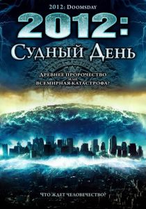2012: Судный день 2008