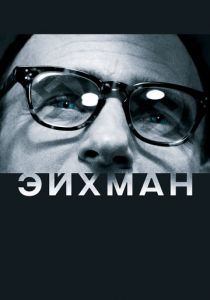Эйхман 2007