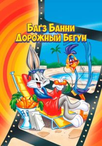 Багз Банни или Дорожный Бегун 1979