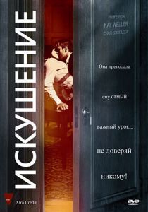 Искушение 2009