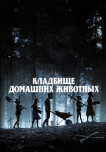 Кладбище домашних животных 2019