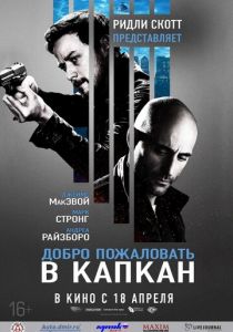 Добро пожаловать в капкан 2012