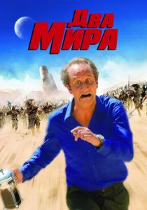Два мира 2007