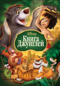 Книга джунглей 1967