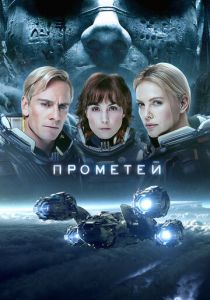 Прометей 2012