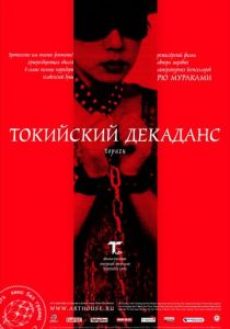 Токийский декаданс 1991