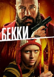 Бекки 2020