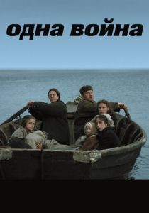 Одна война 2009