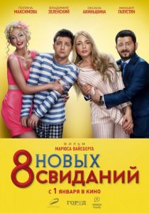 8 новых свиданий 2015