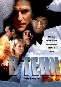В тени 2001