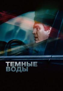 Темные воды 2019