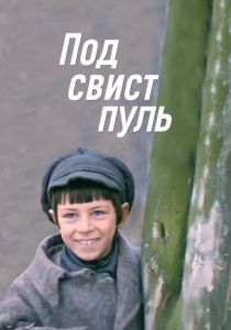 Под свист пуль 1981