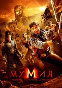 Мумия: Гробница Императора Драконов 2008