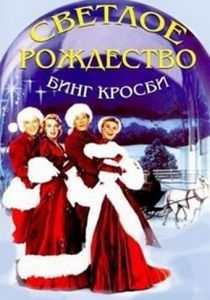 Светлое Рождество 1954