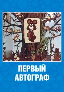 Первый автограф 1980