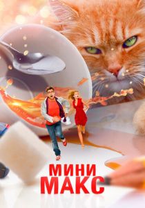 МиниМакс 2020