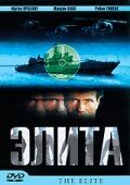 Элита спецназа 2001