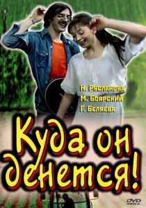 Куда он денется! 1981