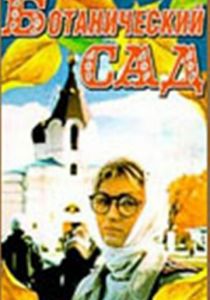 Ботанический сад 1997