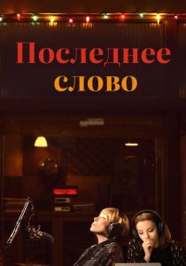 Последнее слово 2016