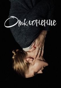 Отклонение 2019