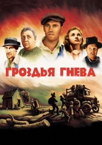 Гроздья гнева 1940