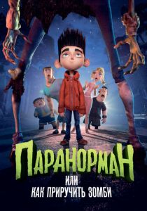 Паранорман, или Как приручить зомби 2012